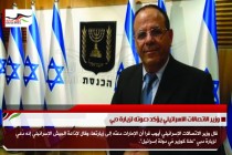 وزير الاتصالات الاسرائيلي يؤكد دعوته لزيارة دبي