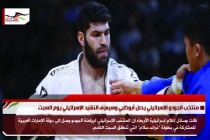 منتخب الجودو الإسرائيلي يصل أبوظبي وسيعزف النشيد الإسرائيلي يوم السبت