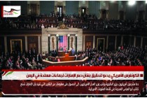 الكونغرس الأمريكي يدعو لتحقيق بشأن دعم الإمارات لجماعات مسلحة في اليمن