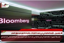 بلومبيرغ .. الأزمة المالية في دبي تهدد 3 شركات عقارية بالخروج من سوق العمل