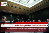 لندن تستضيف اجتماعاً رباعياً لدعم التسوية في اليمن بحضور الإمارات