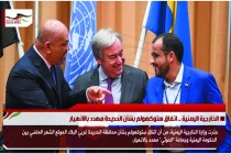 الخارجية اليمنية .. اتفاق ستوكهولم بشأن الحديدة مهدد بالانهيار