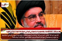 نصر الله .. قادة الإمارات والسعودية اجتمعوا في أبوظبي لمواجهة نفوذ تركيا في سوريا