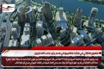مشروع اماراتي في مثلث ماسبيرو في مصر يثير غضب المصريين