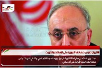إيران تعرض خدماتها النووية على الإمارات والكويت