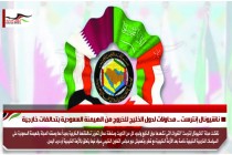 ناشيونال إنترست .. محاولات لدول الخليج للخروج من الهيمنة السعودية بتحالفات خارجية