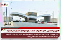 ميليتري العسكري .. القوات الأمريكية قاطعت مناورة مع القوات الإماراتية في الظفرة