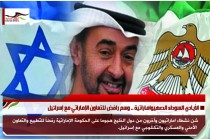 الأيادي السوداء الصهيواماراتية .. وسم رافض للتعاون الإماراتي مع إسرائيل