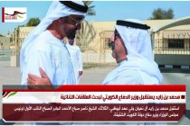 محمد بن زايد يستقبل وزير الدفاع الكويتي لبحث العلاقات الثنائية