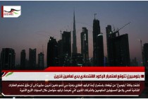بلومبيرغ تتوقع استمرار الركود الاقتصادي بدي لعامين آخرين
