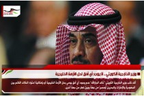 وزير الخارجية الكويتي .. لا يوجد أي أفق لحل الأزمة الخليجية