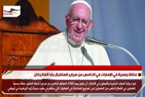 عطلة رسمية في الإمارات في الخامس من فبراير لاستقبال بابا الفاتيكان