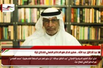 عبد الخالق عبد الله .. سفير قطر هو الحاكم الفعلي لقطاع غزة