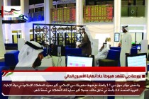 بورصة دبي تشهد هبوطاً حاداً نهاية الأسبوع الحالي