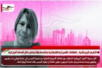 التايمز الربيطانية .. العلاقات الأمريكية الإماراتية متقدمة والتجسس طال أهدافاً أمريكية