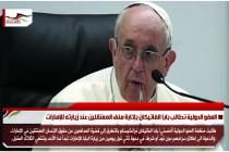 العفو الدولية تطالب بابا الفاتيكان بإثارة ملف المعتقلين عند زيارته للإمارات