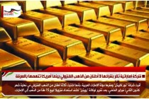 شركة اماراتية تقر بشرائها 3 أطنان من الذهب الفنزولي بينما أمريكا تتهمها بالسرقة