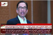 حزب الشعب الماليزي يطالب أبوظبي بتوضيحات حول فساد في الصندوق السيادي لبلاده