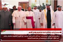 محمد بن زايد يستقبل البابا فرنسيس وشيخ الأزهر