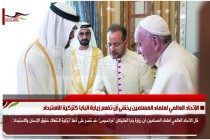 الإتحاد العالمي لعلماء المسلمين يخشى أن تفسر زيارة البابا كتزكية للاستبداد