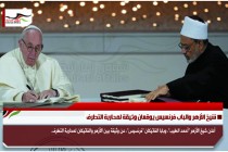 شيخ الأزهر والباب فرنسيس يوقعان وثيقة لمحاربة التطرف