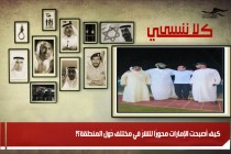 كيف أصبحت الإمارات محورًا للشرّ في مختلف دُول المنطقة؟!