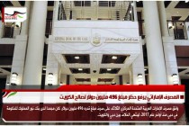 المصرف الإماراتي يرفع حظر مبلغ 496 مليون دولار لصالح الكويت