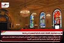 صحف إسرائيلية.. الإمارات تعترف بالجالية اليهودية على أرضها