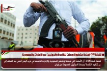 شبكة CNN أسلحة متطورة وصلت للقاعدة والحوثيين عبر الإمارات والسعودية