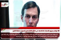 كوشنر سيزور الإمارات لاطلاعها على الشق الاقتصادي لتمويل صفقة القرن