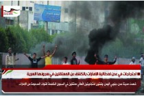 احتجاجات في عدن لمطالبة الإمارات بالكشف عن المعتقلين في سجونها السرية