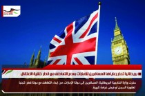 بريطانيا تحذر رعاياها المسافرين للإمارات بعدم التعاطف مع قطر خشية الاعتقال