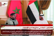 المغرب تستدعي سفيرها لدى الإمارات