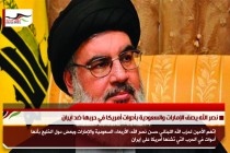 نصر الله يصف الإمارات والسعودية بأدوات أمريكا في حربها ضد ايران