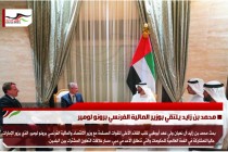 محمد بن زايد يلتقي بوزير المالية الفرنسي برونو لومير