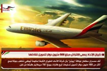 طيران الإتحاد يسعى لاقتراض مبلغ 500 مليون دولار لتمويل نشاطها