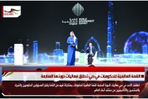القمة العالمية للحكومات في دبي تطلق فعاليات دورتها السابعة