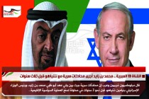 القناة 13 العبرية .. محمد بن زايد أجرى محادثات سرية مع نتنياهو قبل ثلاث سنوات