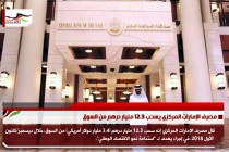 مصرف الإمارات المركزي يسحب 12.3 مليار درهم من السوق