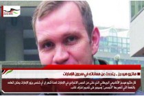 ماثيو هيدجز .. يتحدث عن معاناته في سجون الإمارات