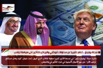 مجلة رولينغ .. تنشر تقريرا عن محاولات أبوظبي والرياض للتأثير على سياسة ترامب