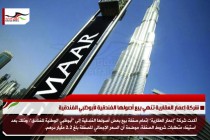 شركة إعمار العقارية تنهي بيع أصولها الفندقية لأبوظبي الفندقية
