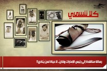 رسالة مناشدة إلى رئيس الإمارات ولكنْ.. لا حياة لمنْ يُنادي!!