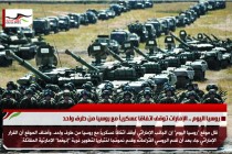 روسيا اليوم .. الإمارات توقف اتفاقا عسكرياً مع روسيا من طرف واحد