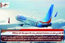فلاي دبي تعلن عن خسائرها المالية والتي بلغت 43 مليون دولا خلال عام 2018