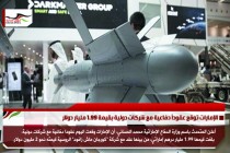 الإمارات توقع عقوداً دفاعية مع شركات دولية بقيمة 1.99 مليار دولار