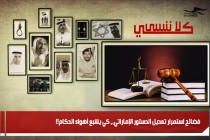 فضائح استمرار تعديل الدستور الإماراتي،، كي يشبع أهواء الحكام!!