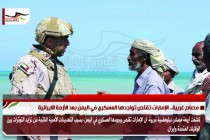 مصادر غربية.. الإمارات تقلّص تواجدها العسكري في اليمن بعد الأزمة الايرانية