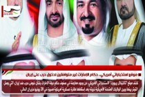 موقع استخباراتي أمريكي.. حكام الإمارات غير متوافقين لدخول حرب على إيران