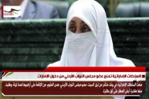 السلطات الإماراتية تمنع عضو مجلس النواب الأردني من دخول الإمارات